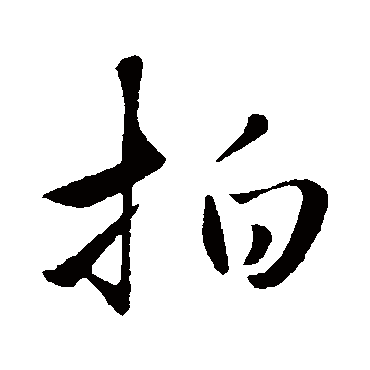 赵孟頫