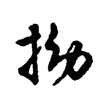 字汇