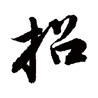 唐寅