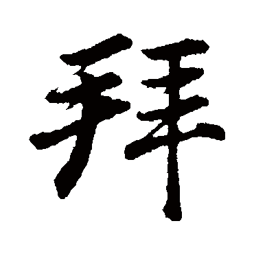 董其昌