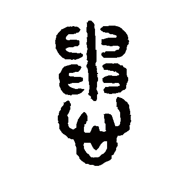 吴大澄