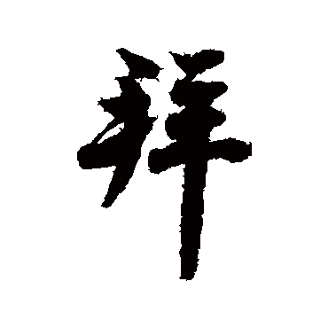 欧阳询