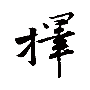 黄庭坚