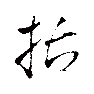 王铎