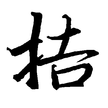 陆柬之