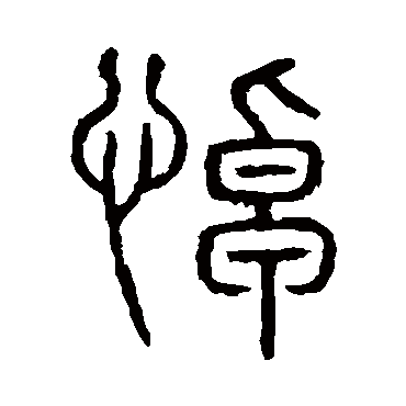 说文解字