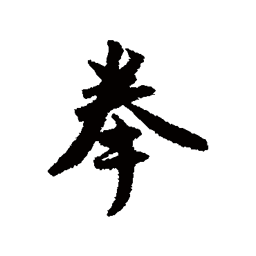 赵孟頫