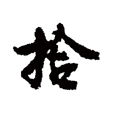 李建中
