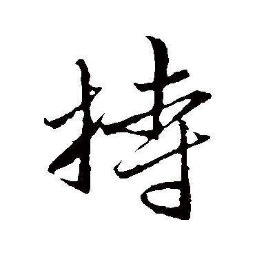 赵孟頫