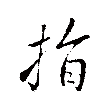 王铎