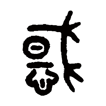 吴大澄