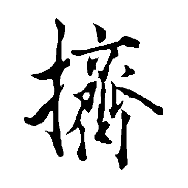 欧阳询