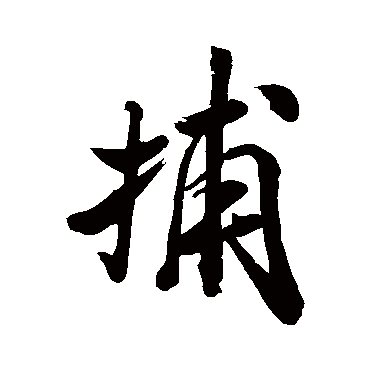 米芾