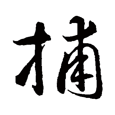 智永