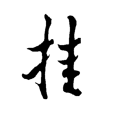 欧阳询