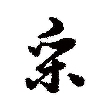 赵构