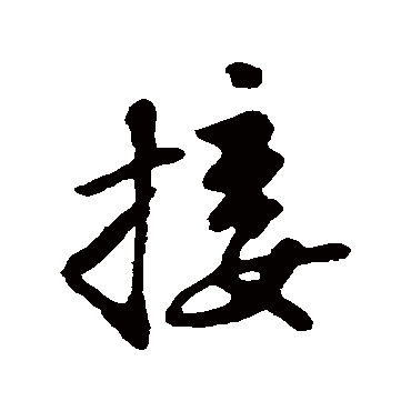 苏轼