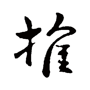 刘穆之