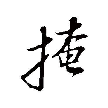 苏轼
