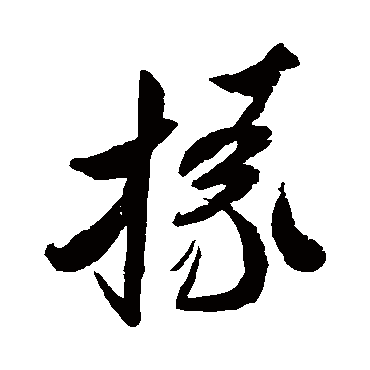 米芾