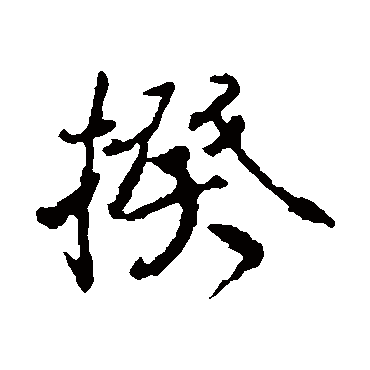颜真卿