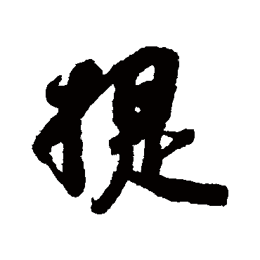 吴琚