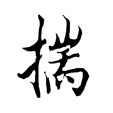 欧阳询