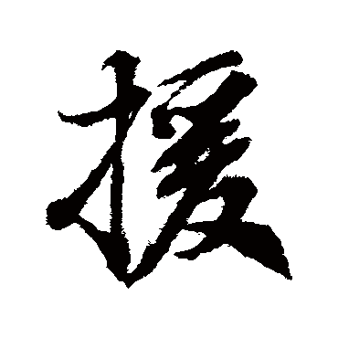 陶澍