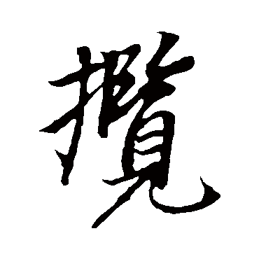 冯承素