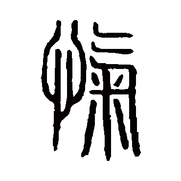 说文解字