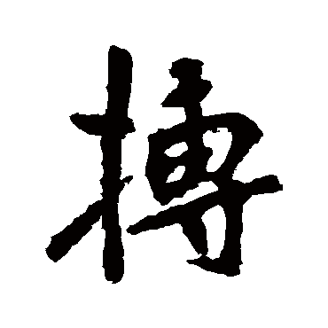 李邕