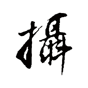 董其昌