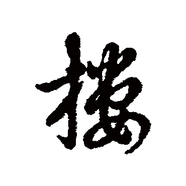 辨体