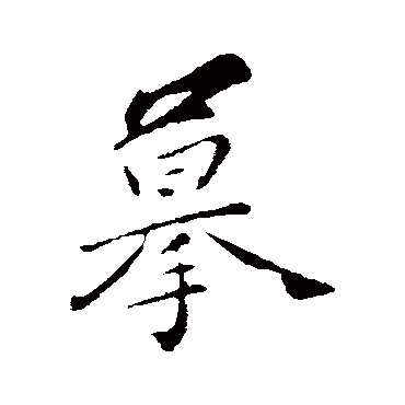 弘历