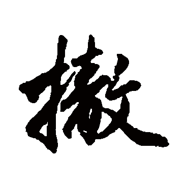 赵孟頫