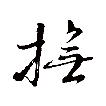颜真卿