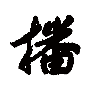 汤贻汾