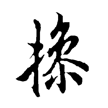 欧阳询