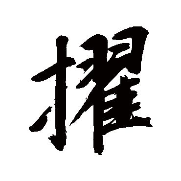 董其昌