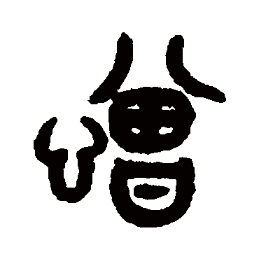吴大澄