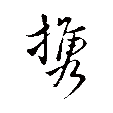 陈基