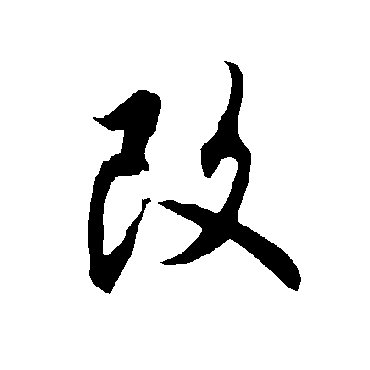 欧阳询
