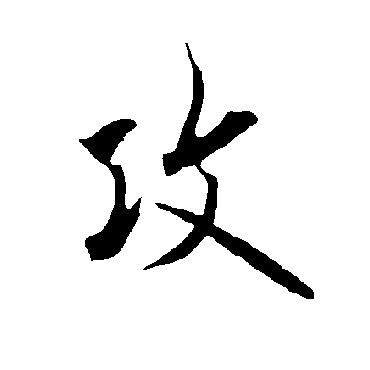 欧阳询