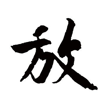 黄庭坚