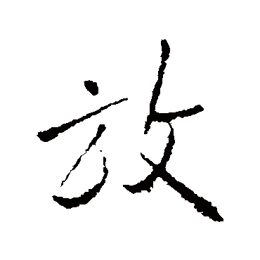 王铎