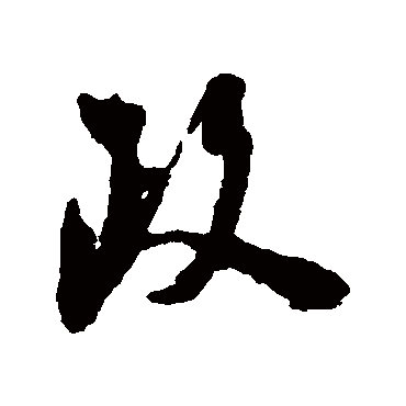 陆游