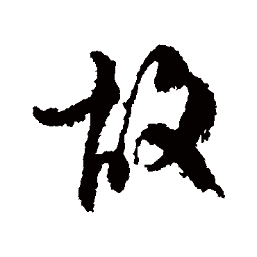 柳公权