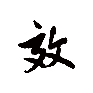 林则徐