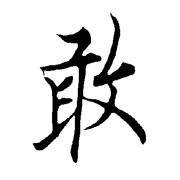 欧阳询