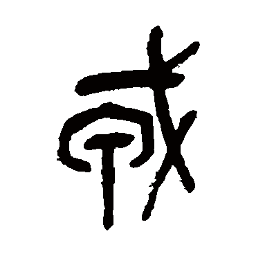 吴昌硕